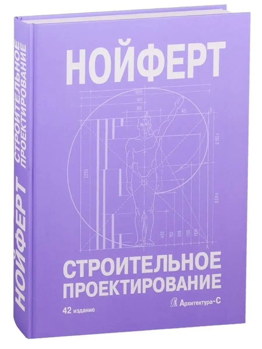 Нойферт Э. / Строительное проектирование (42-е издание) Архитектура-С  61279483 купить за 8 238 ₽ в интернет-магазине Wildberries