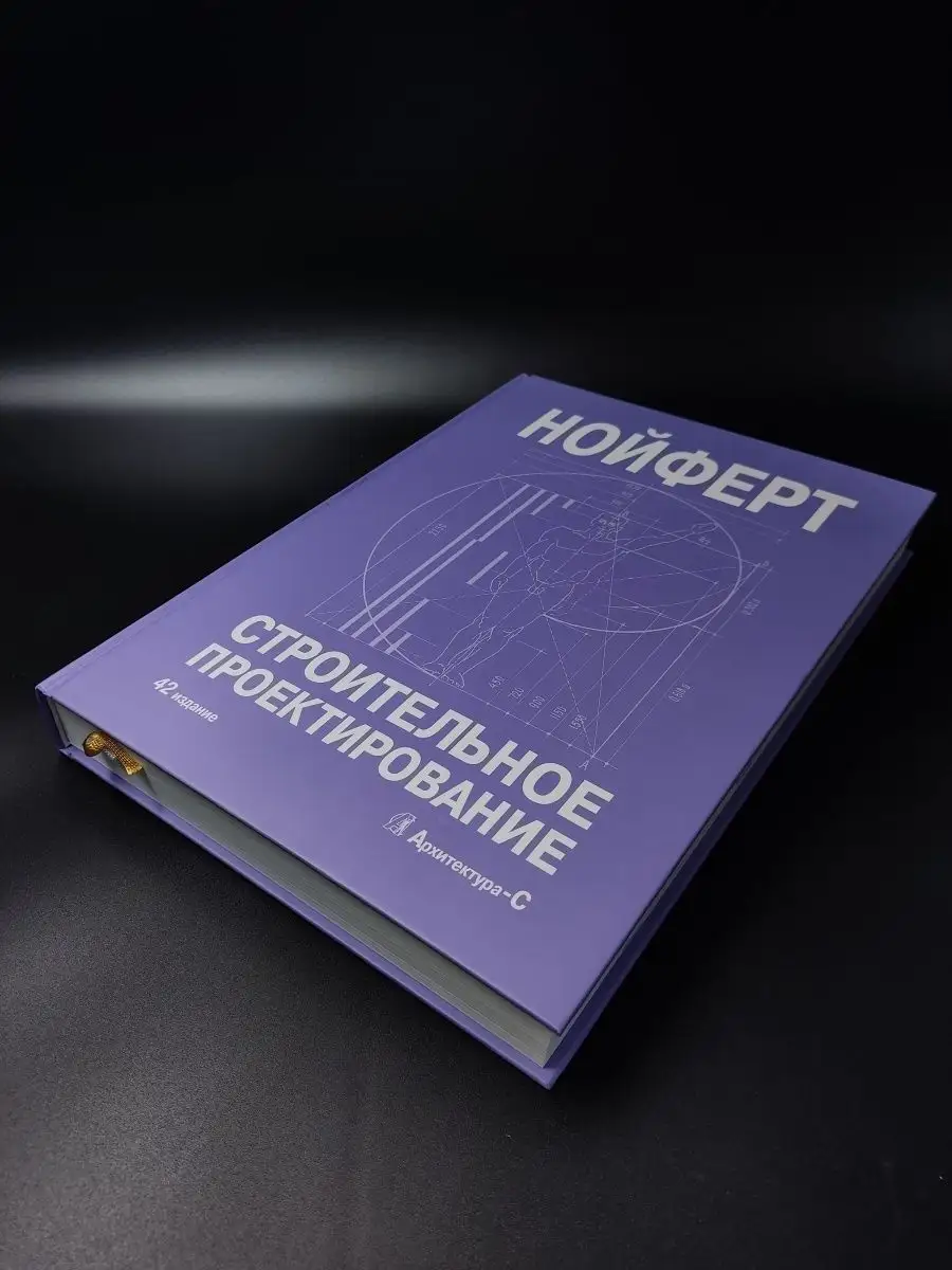 Нойферт Э. / Строительное проектирование (42-е издание) Архитектура-С  61279483 купить за 8 238 ₽ в интернет-магазине Wildberries