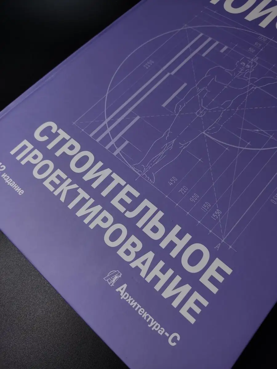 Нойферт Э. / Строительное проектирование (42-е издание) Архитектура-С  61279483 купить за 8 145 ₽ в интернет-магазине Wildberries