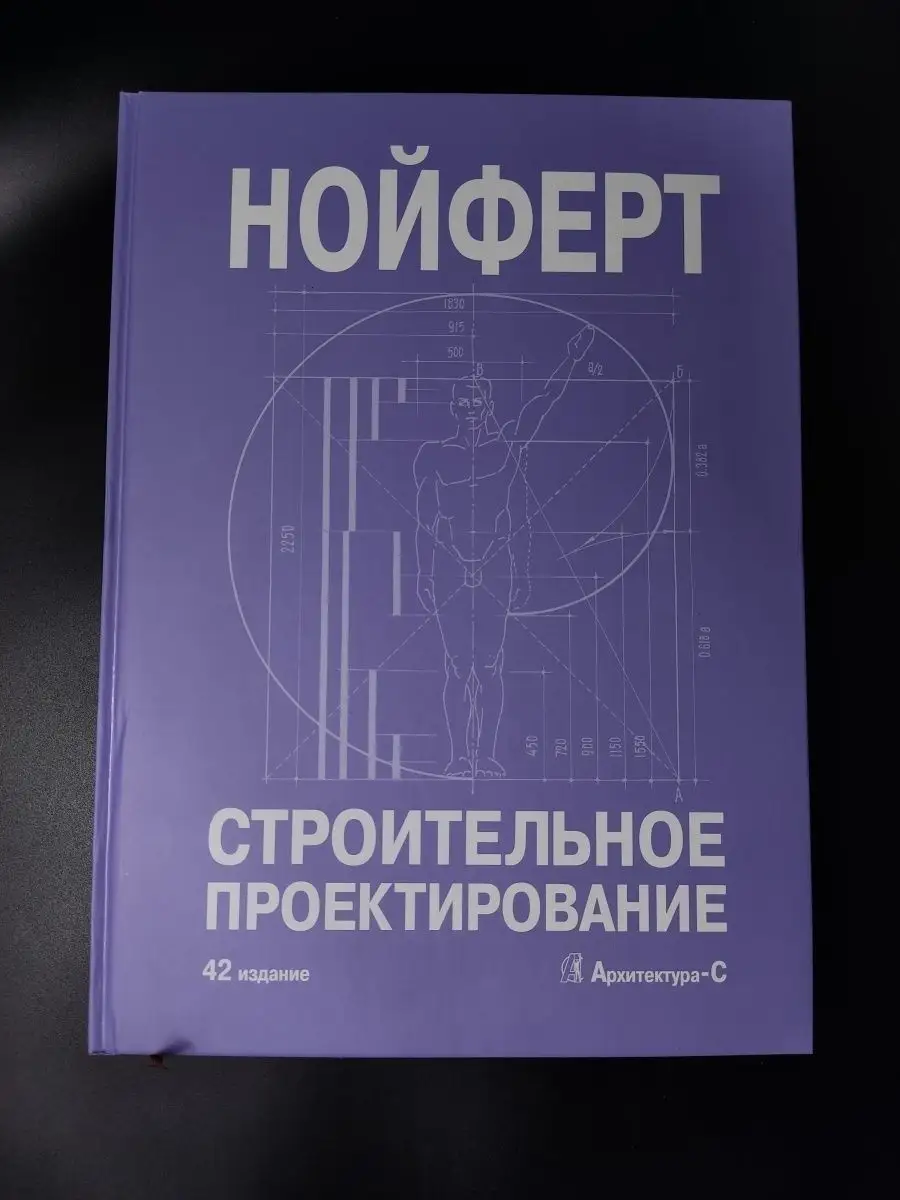 Нойферт Э. / Строительное проектирование (42-е издание) Архитектура-С  61279483 купить за 8 238 ₽ в интернет-магазине Wildberries