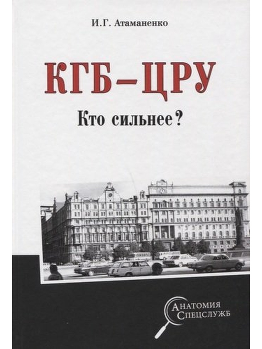 Кгб читать книги. КГБ И ЦРУ. Книга КГБ. ЦРУ КГБ книга. КГБ или ЦРУ кто сильнее.