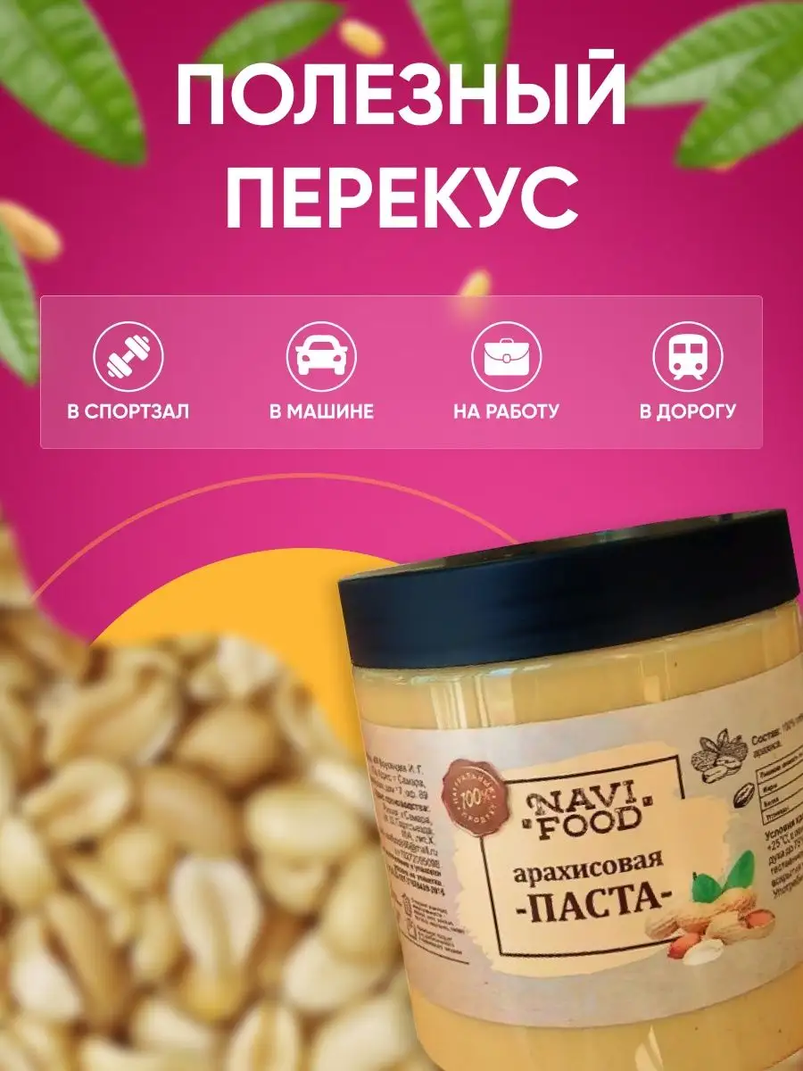 Арахисовая паста без сахара натуральная Navifood 61283268 купить за 325 ₽ в  интернет-магазине Wildberries