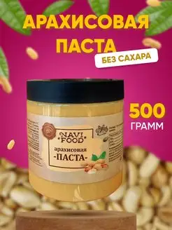 Арахисовая паста без сахара натуральная Navifood 61283268 купить за 265 ₽ в интернет-магазине Wildberries