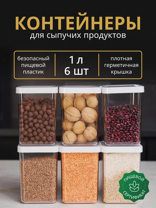 Ёмкость для хранения сыпучих продуктов, 1 л. (сост. на фото)