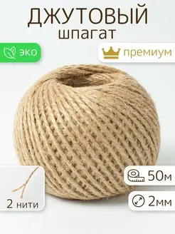 Шпагат джутовый, бечевка для рукоделия 50м СтарПрайс 61290019 купить за 139 ₽ в интернет-магазине Wildberries