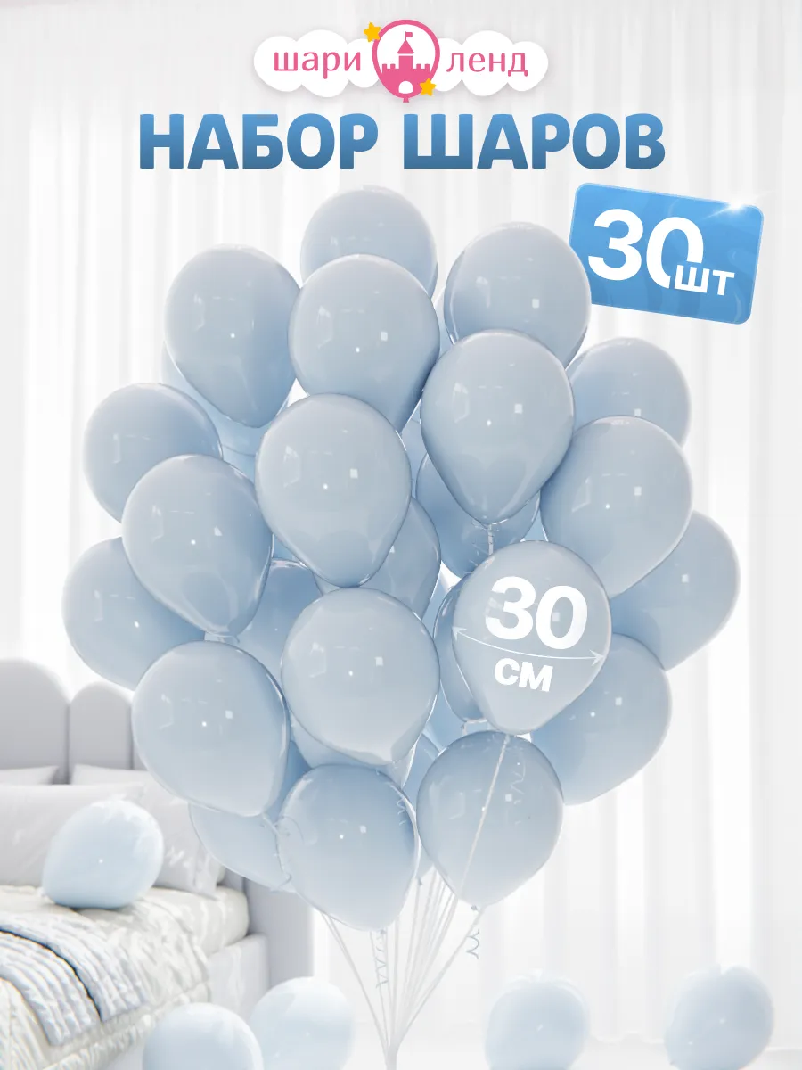 Шарики воздушные набор 30 шт для праздника фотозоны
