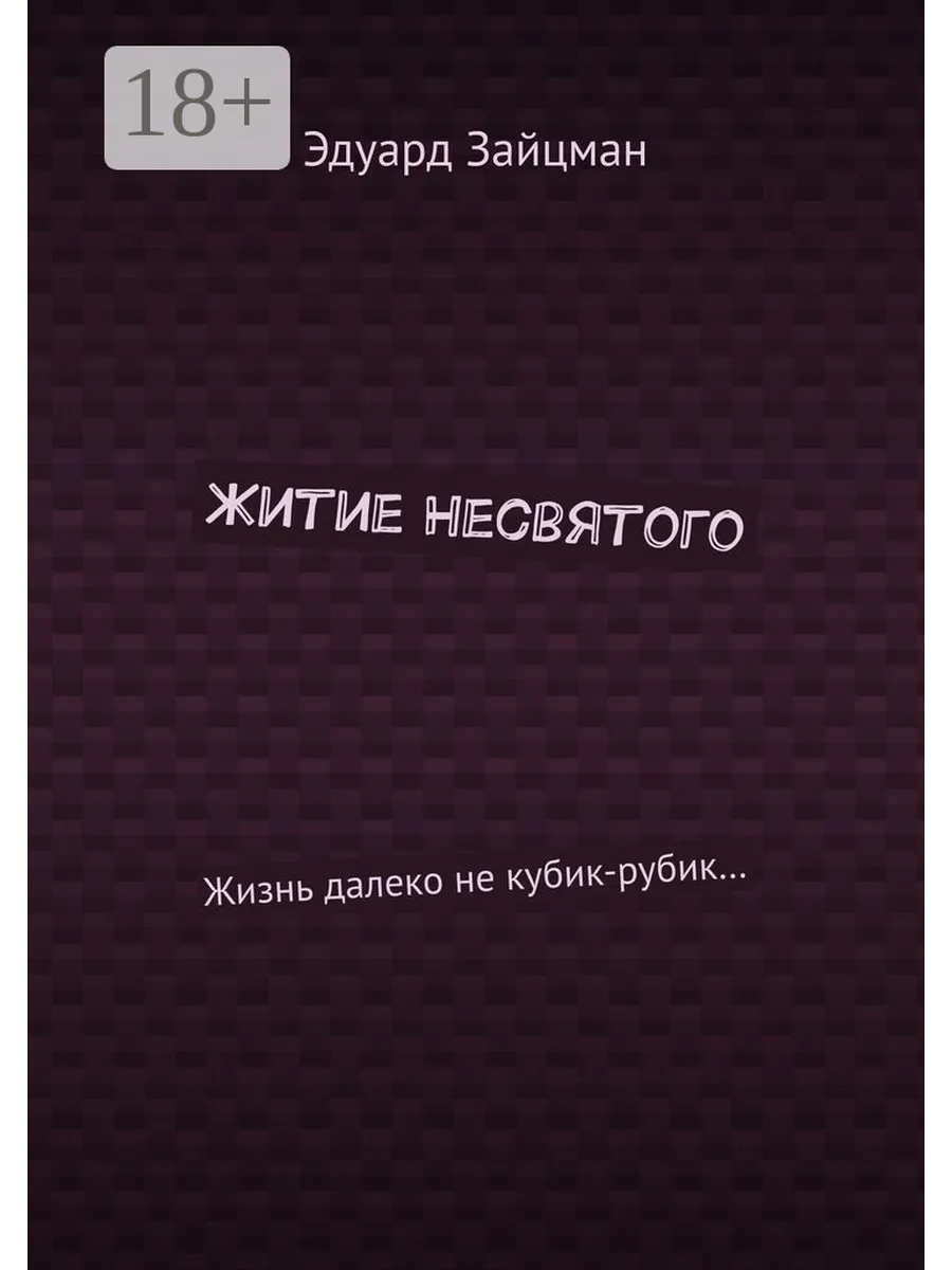 Житие несвятого