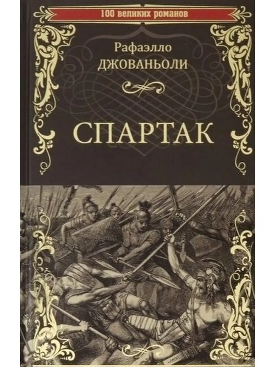 Автор спартака книга
