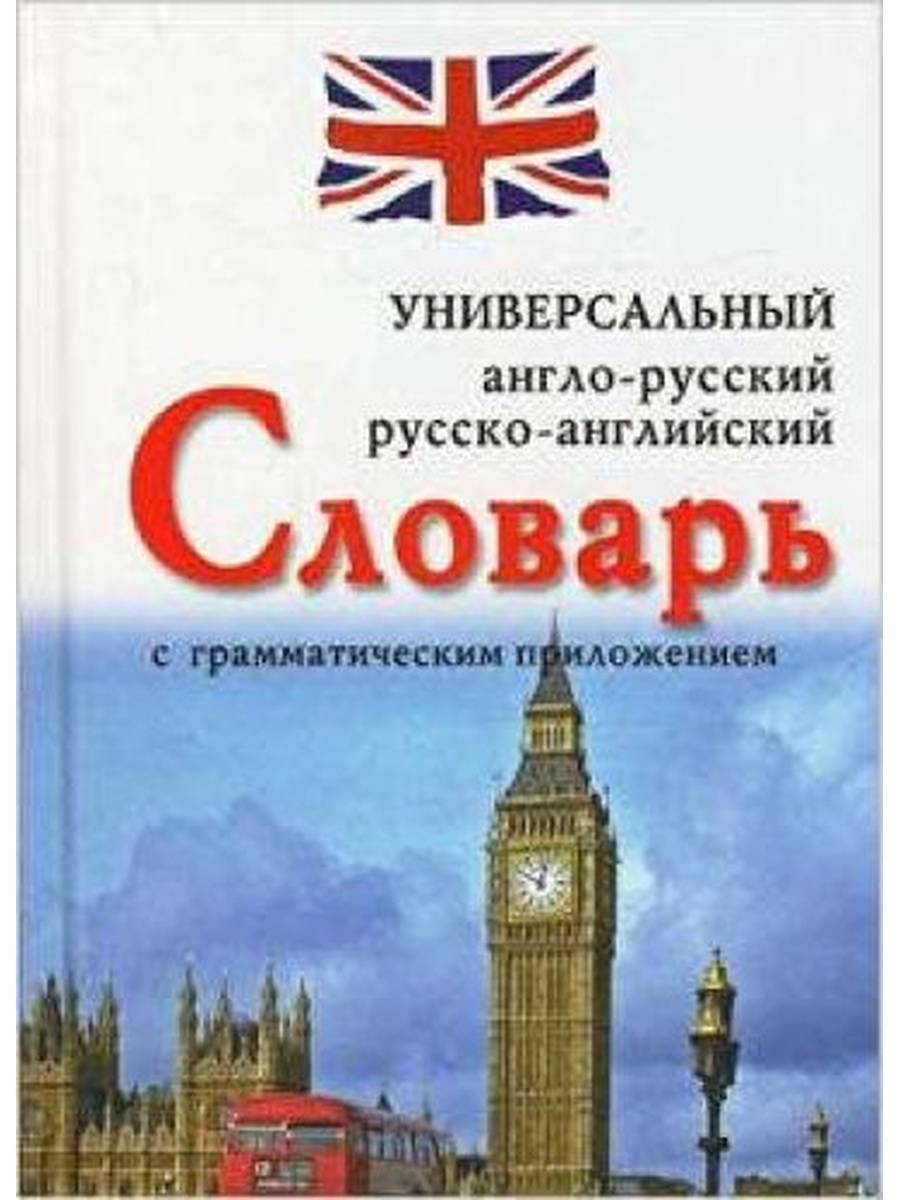 Английский грамматический словарь. Англо-русский словарь. Английский словарь. Словарь английский на русский. Русско-английский словарь книга.