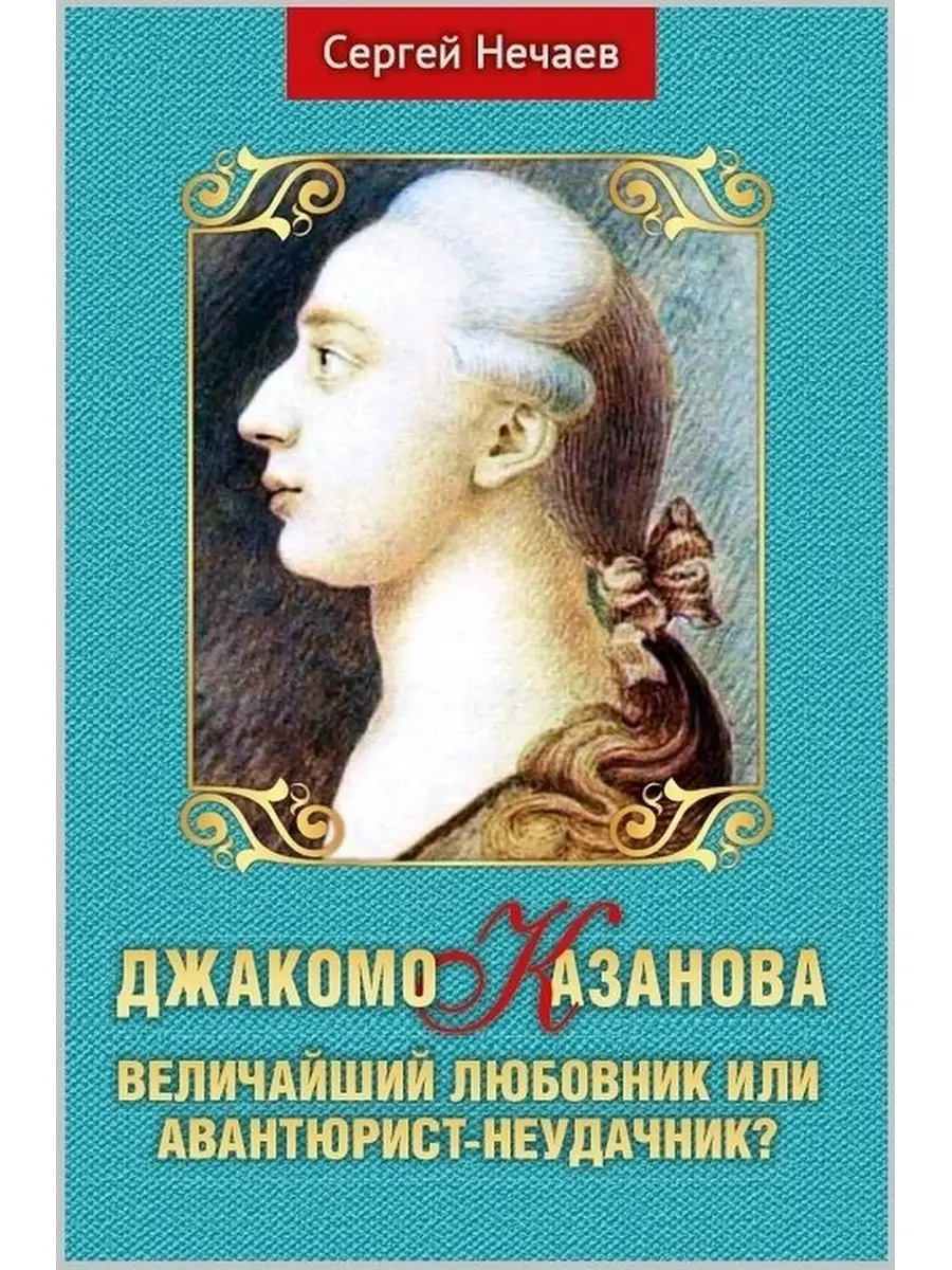 Джакомо Казанова.Величайший любовник или авантюрист-... АРГУМЕНТЫ НЕДЕЛИ  61297471 купить за 677 ₽ в интернет-магазине Wildberries