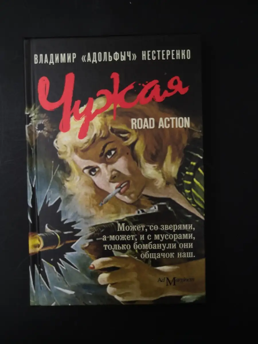 Нестеренко В. / Чужая Ад Маргинем Пресс 61297692 купить за 336 ₽ в  интернет-магазине Wildberries