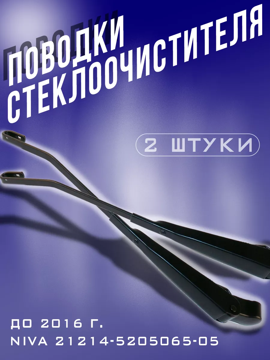 Поводок стеклоочистителя 21214-5202065-04 RubinAuto 61299086 купить за 612  ₽ в интернет-магазине Wildberries