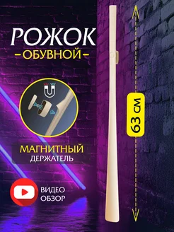 Ложка для обуви на магните длинная Lofka 61299098 купить за 469 ₽ в интернет-магазине Wildberries