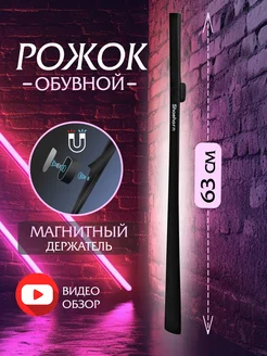 Ложка для обуви на магните длинный Lofka 61299100 купить за 469 ₽ в интернет-магазине Wildberries