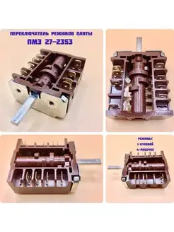 Переключатель для плит ЗВИ,Ладога,Лысьва ПМЭ 27-2353 ПМ 61299805 купить за 456 ₽ в интернет-магазине Wildberries