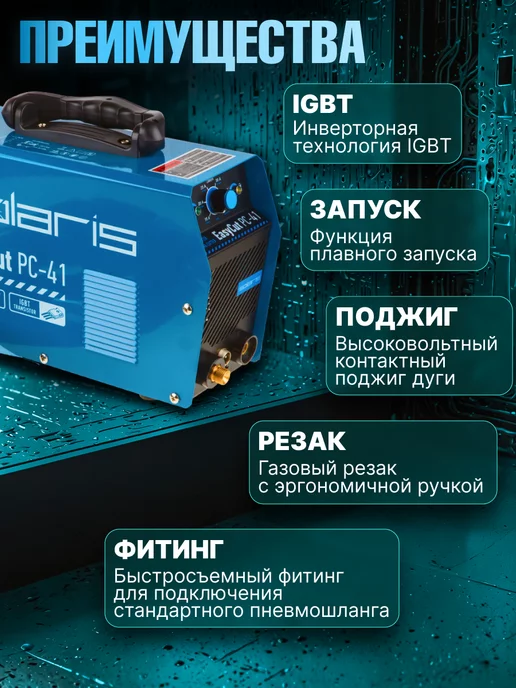SOLARIS Плазменный резак инверторный Плазморез Солярис PC-41 15 мм, синий, фото 4