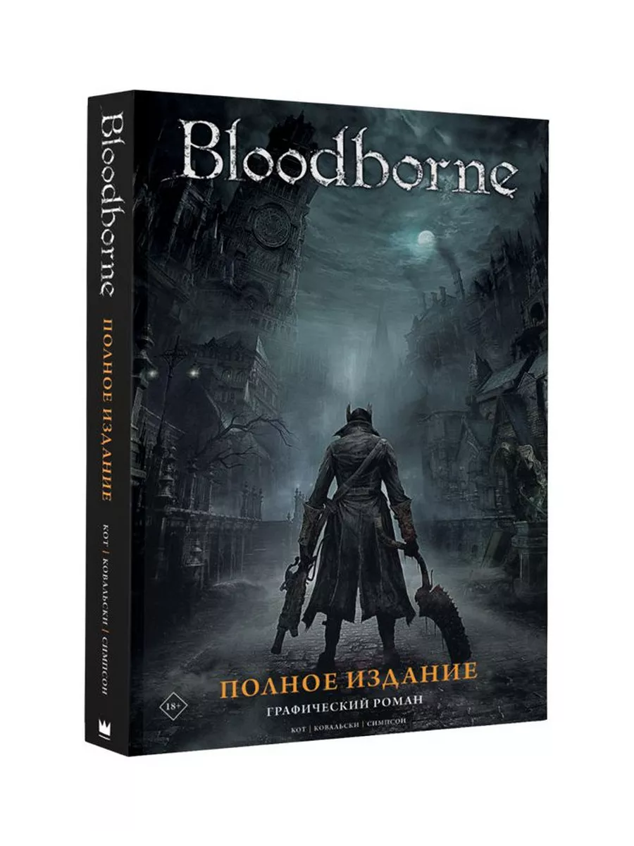 Комикс Bloodborne. Полное издание Издательство АСТ 61306996 купить за 2 482  ₽ в интернет-магазине Wildberries