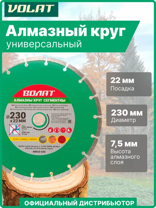 ВОЛАТ Алмазный диск 230х22 мм для бетона, кирпича и камня, 230x22 мм