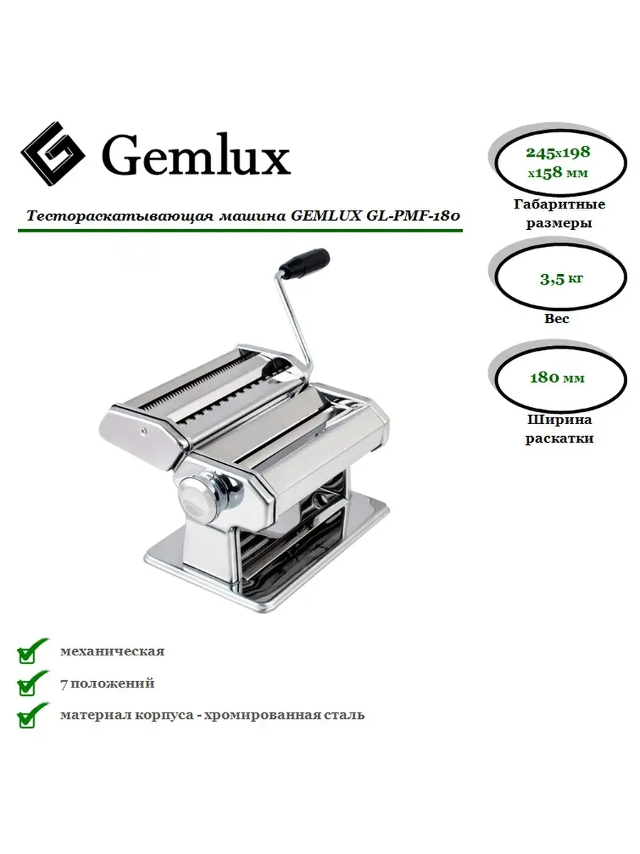 Gemlux Тестораскатка GL-PMF-180