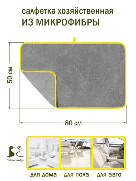 Фабрика Бамбук Салфетка для уборки универсальная для дома из микрофибры