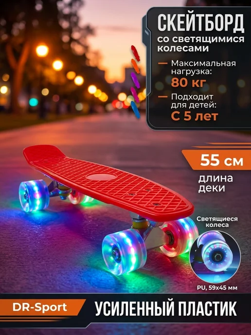 DR-SPORT Скейтборд со светящимися колесами для подростков, красный