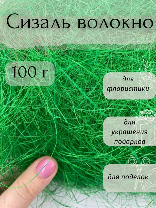 Сизаль, купить сизаль для декора и рукоделия Киев, цена Украина