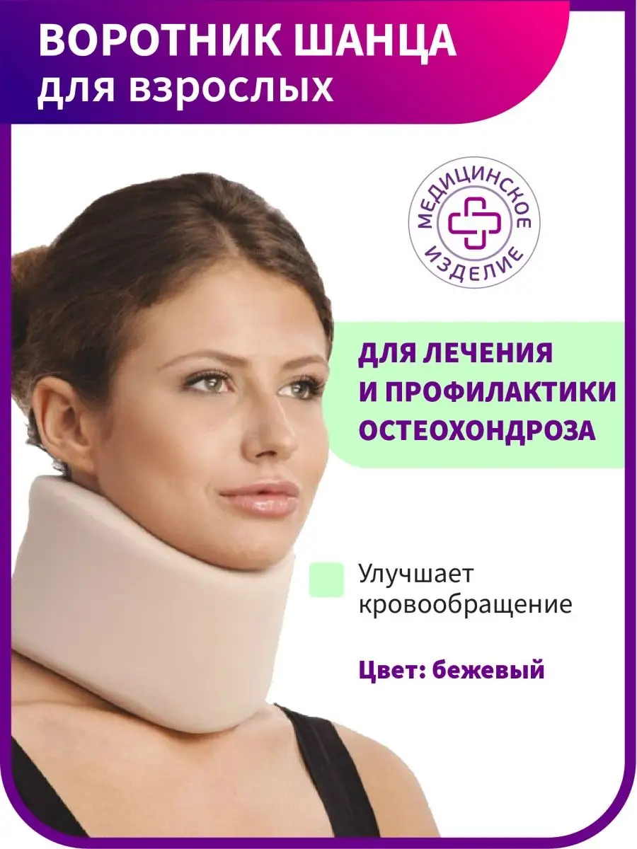 Воротник Шанца взрослый...
