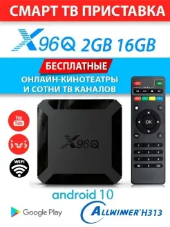 Смарт ТВ приставка X96Q 2 16 медиаплеер TV BOX Android 10 AndroidMag 61334087 купить за 1 712 ₽ в интернет-магазине Wildberries