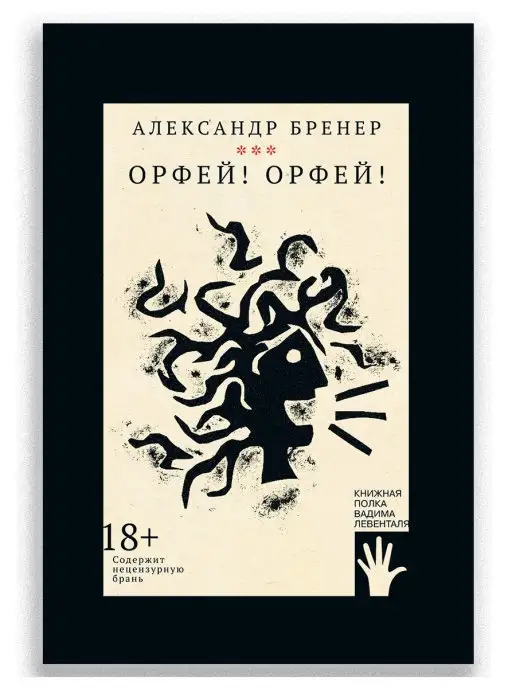 ИД Городец Орфей! Орфей!