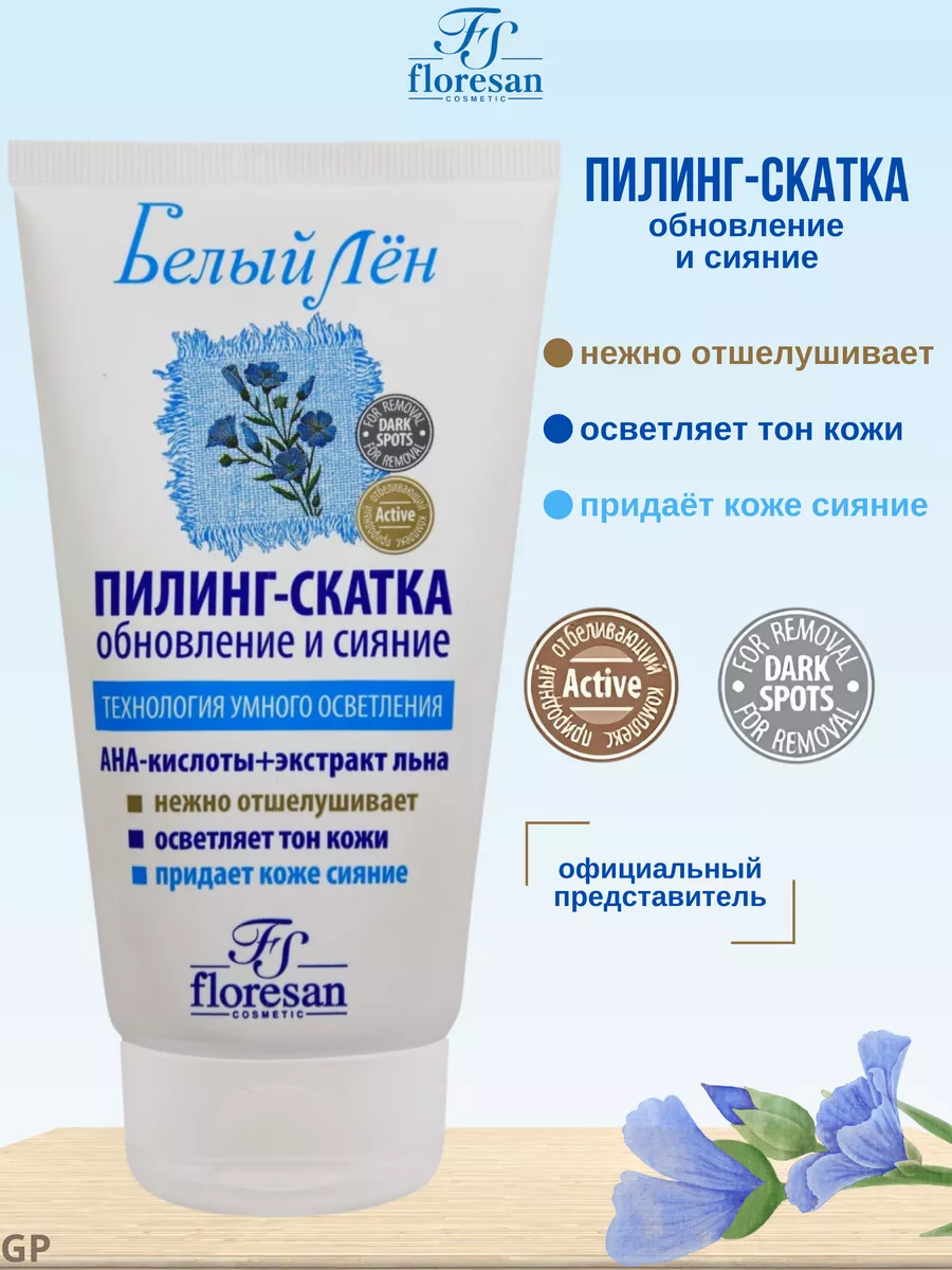 Пилинг - скатка для лица Белый лён Floresan 61335104 купить за 285 ₽ в  интернет-магазине Wildberries