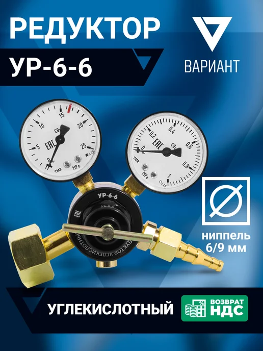 вариант Редуктор углекислотный УР-6-6 (миниатюрный), вариант