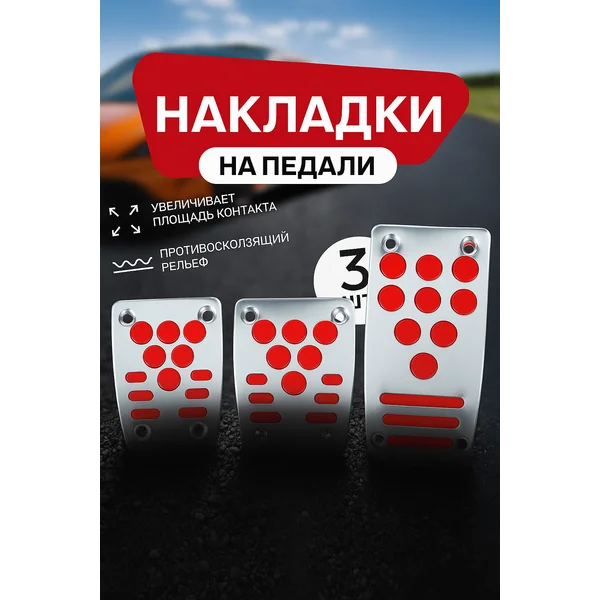 Накладки на педали 3 шт