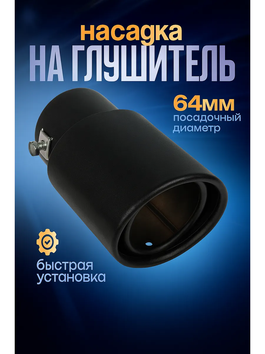 Насадка на глушитель 140х85 мм d-64 мм