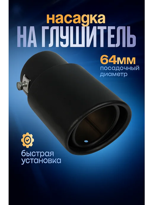 TORSO Насадка на глушитель 140х85 мм d-64 мм, вариант