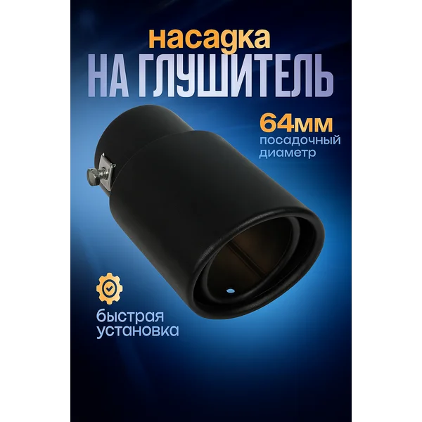 Насадка на глушитель 140х85 мм d-64 мм