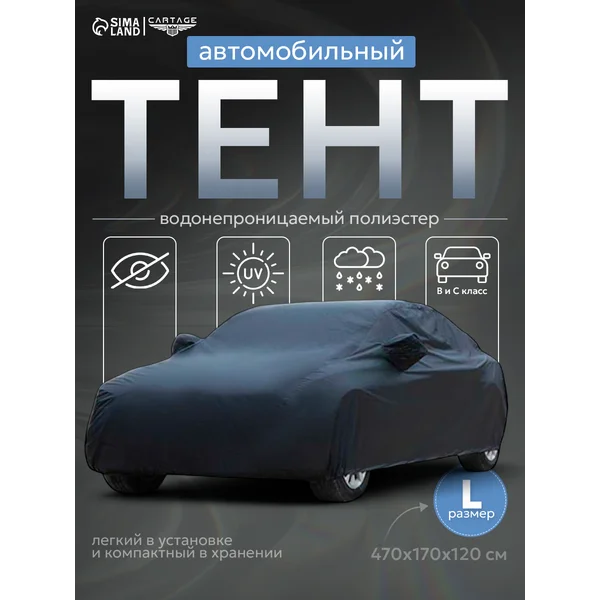 Тент автомобильный чехол на машину L 470х170х150