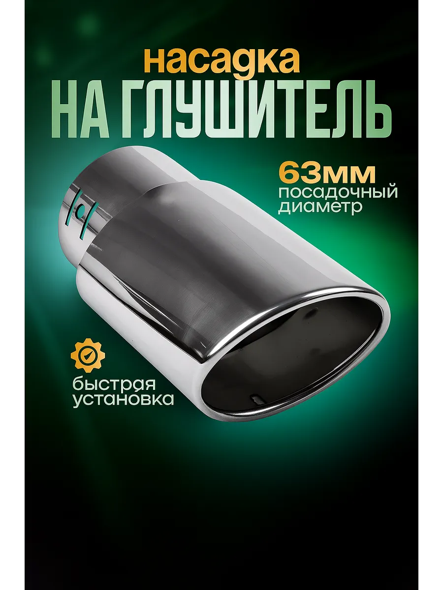 Насадка на глушитель
