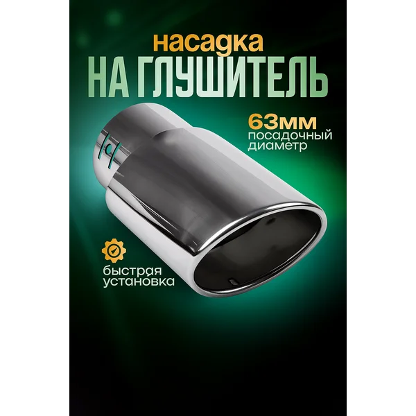 Насадка на глушитель