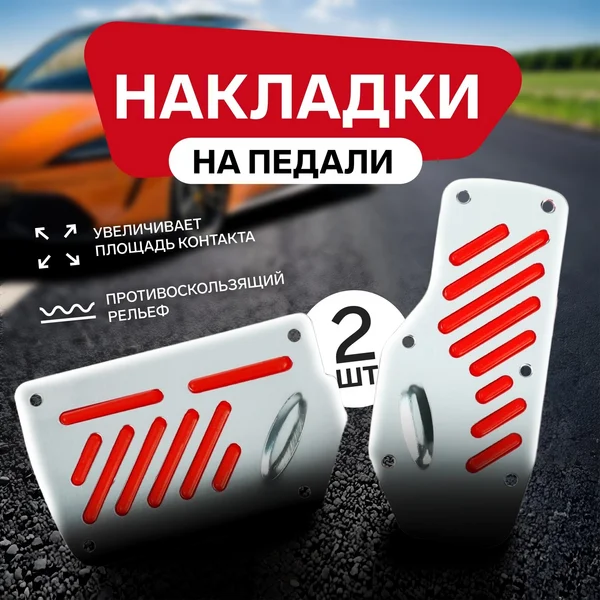 Накладки на педали CARTAGE, 2 шт.