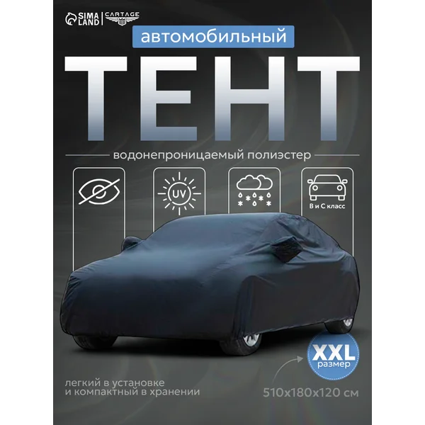 Тент автомобильный чехол на машину XXL 510х180х120