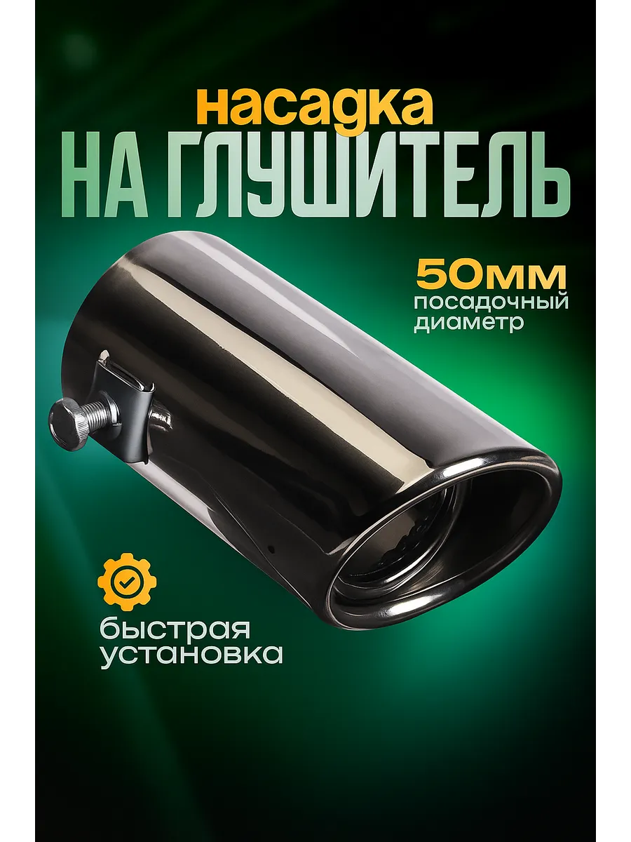 Насадка на глушитель