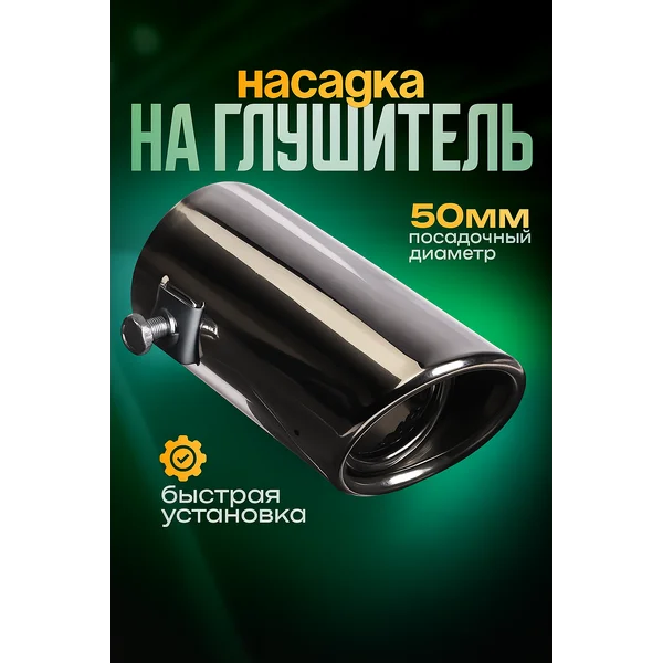 Насадка на глушитель