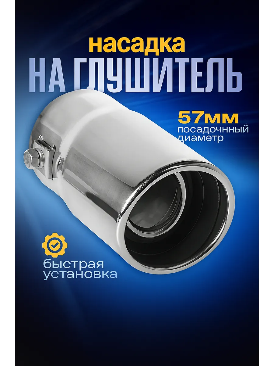Насадка на глушитель 135х57 мм d-57 мм