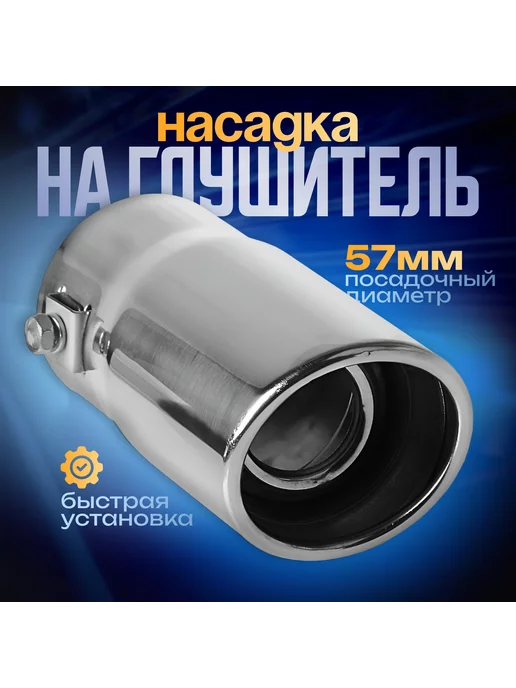 Свисток в глушитель, размер L, под диаметр трубы 44-55 мм, хром