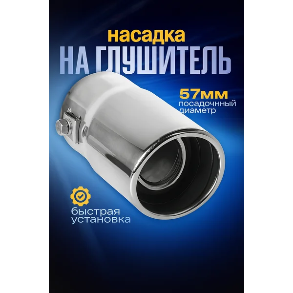 Насадка на глушитель 135х57 мм d-57 мм