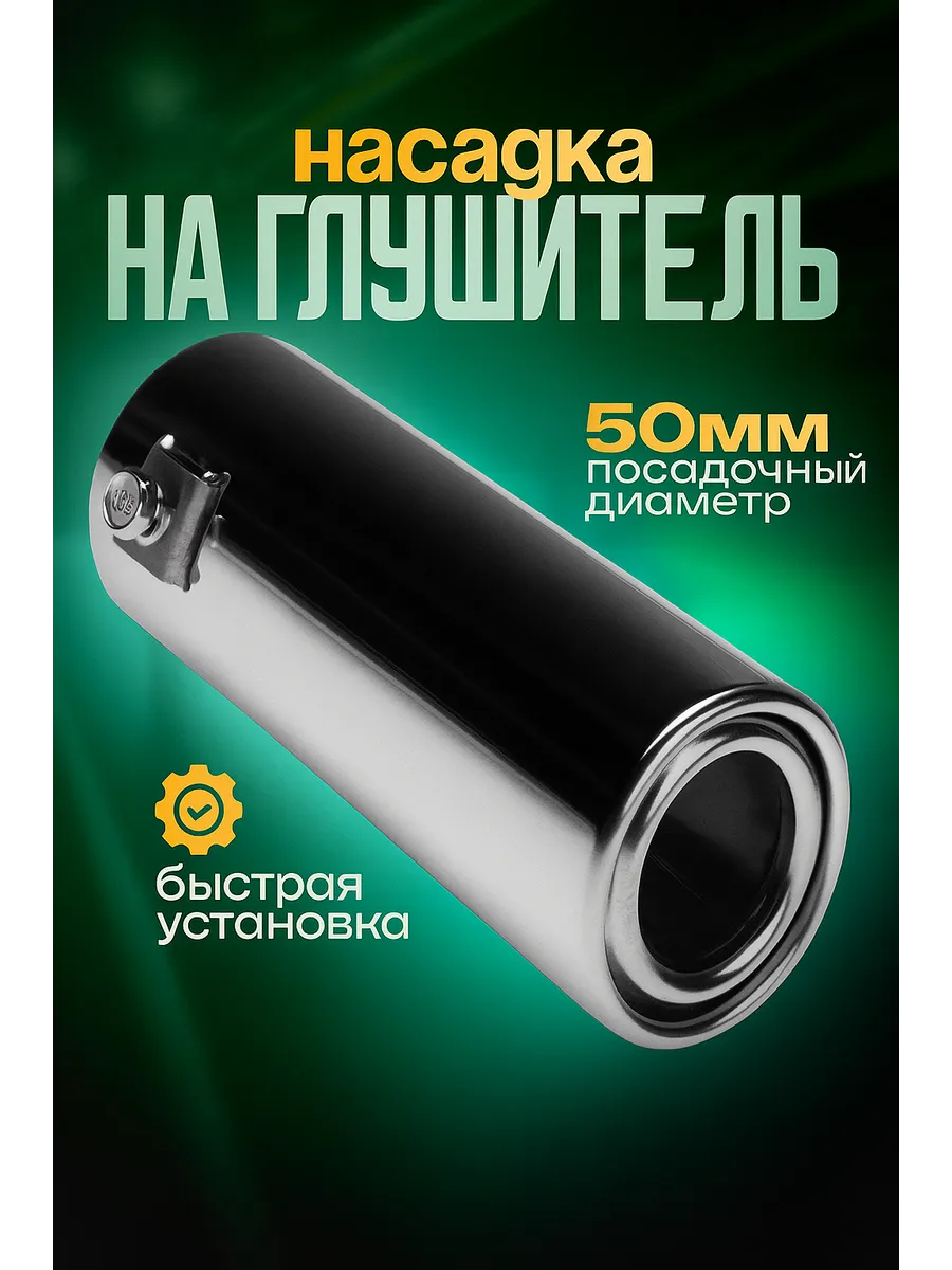 Насадка на глушитель