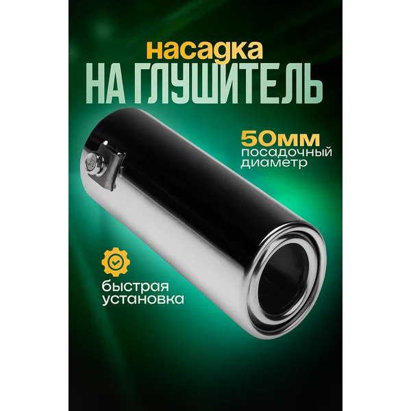 Насадка на глушитель