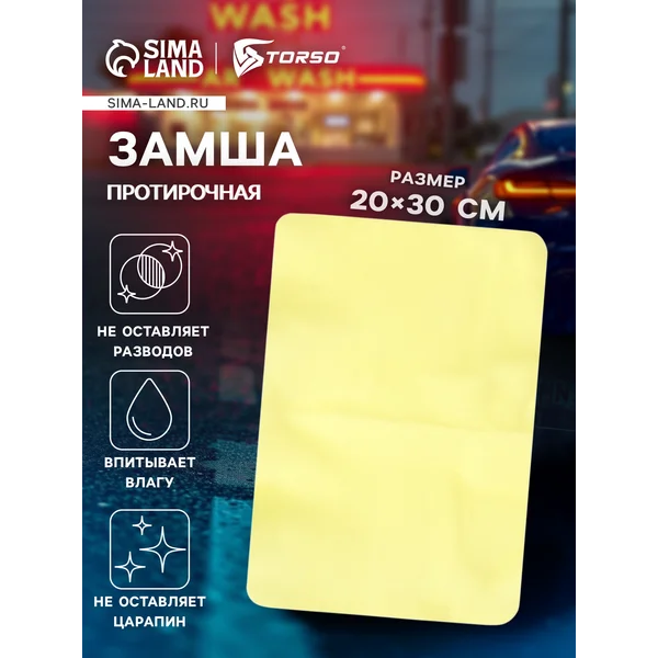 Замша протирочная TORSO 20х30 см, желтый