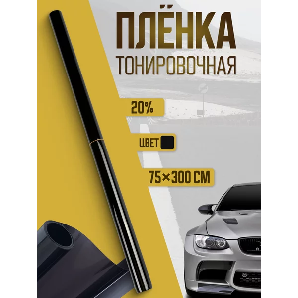 Тонировочная плёнка для авто 75х300 20%