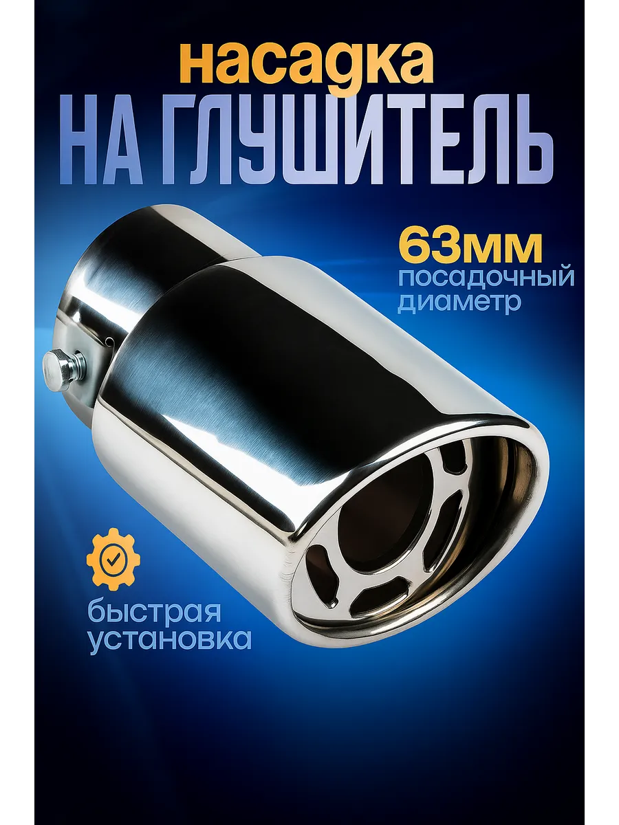 Насадка на глушитель 140х60 мм d=63 мм